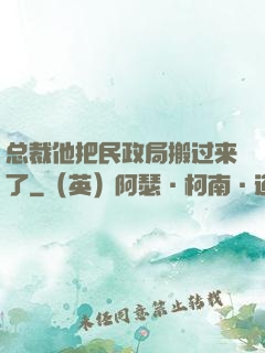 总裁他把民政局搬过来了